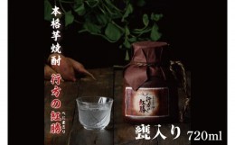 【ふるさと納税】CU-77 甕入り　本格芋焼酎　行方の紅勝