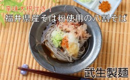 【ふるさと納税】老舗・武生製麺　福井県産そば粉使用「辛味おろし八割そば６食」辛味大根付き