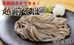 【ふるさと納税】創業90余年の老舗・武生製麺　常温で長期保存できる「越前そば」10食