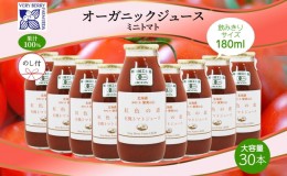 【ふるさと納税】無地熨斗 オーガニック 有機 ミニトマト アイコ ジュース 飲み比べ 180ml 30本 紅色の恵 果汁 100% 野菜 トマト ジュー