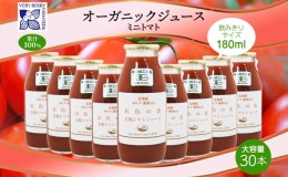 【ふるさと納税】オーガニック 有機 ミニトマト アイコ ジュース 飲み比べ 180ml 30本 紅色の恵 果汁 100% 野菜 トマト ジュース ギフト 