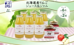【ふるさと納税】北海道産 リンゴジュース 180ml 6本 リンゴジャム 180g 2個 セット りんご 林檎 詰め合わせ フルーツ 果物 自然農園 ギ