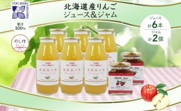 【ふるさと納税】無地熨斗 北海道産 リンゴジュース 180ml 6本 リンゴジャム 180g 2個 セット 詰め合わせ ギフト セット 熨斗付き りんご