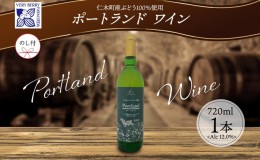 【ふるさと納税】無地熨斗 ポートランド ブドウ ワイン 720ml 1本 熨斗付き葡萄 ぶどう 果実 果実酒 お酒 アルコール 白ワイン 辛口 お取