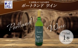 【ふるさと納税】ポートランド ブドウ ワイン 720ml 1本 葡萄 ぶどう 果実 果実酒 お酒 アルコール 白ワイン 辛口 お取り寄せ ギフト gif