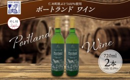 【ふるさと納税】無地熨斗 ポートランド ブドウ ワイン 720ml 2本 セット  熨斗付き 葡萄 ぶどう 果実酒 お酒 アルコール 白ワイン 辛口 