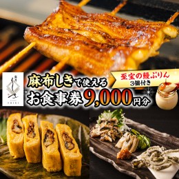 【ふるさと納税】【 麻布しき 】「 至宝の 鰻ぷりん 」3個付き お食事券 9000円分 和食 日本食 チケット 鰻 刺身 プリン 利用券 食事券 