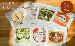 【ふるさと納税】SI-1 石切丸のコーヒー ドリップバッグセット（14袋入り）