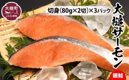 【ふるさと納税】大槌サーモン（銀鮭）切身80g×2× 3パック｜国産 希少 ご当地サーモン 特産  魚 魚貝  鮭 サケ 冷凍