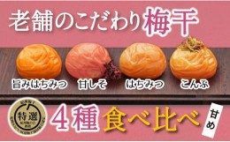 【ふるさと納税】特選A級 紀州南高梅 味わい4種甘めセット800g 千年の知恵 梅干し 贈答用 和歌山県産　A-230