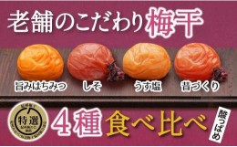 【ふるさと納税】特選A級 紀州南高梅 味わい4種 酸っぱめセット800g 千年の知恵 梅干し 贈答用 和歌山県産　A-231