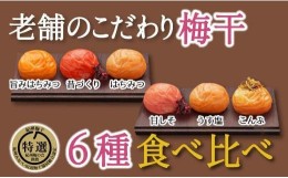 【ふるさと納税】特選A級 紀州南高梅 味わい6種1200g 千年の知恵 梅干し ブランド梅 和歌山県産　A-805