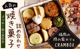 【ふるさと納税】【 クッキー缶 × 水引き 】福岡の隠れ家カフェ CRAMBOX 人気 の 焼き菓子 詰め合わせ クッキー 焼菓子 お菓子 ギフト 