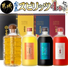 【ふるさと納税】【霧島酒造】スピリッツ4本セット＜玉＞金霧島・金霧島・黒宝霧島・Ax霧島≪化粧箱入り≫_DI-0101