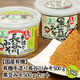 【ふるさと納税】【国産有機】有機手造り 長谷川みそ(500g)・黒豆みそ(500g)セット FZ22-457