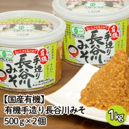 【ふるさと納税】【国産有機】有機手造り 長谷川みそ 1kg(500g×2個) FZ23-772