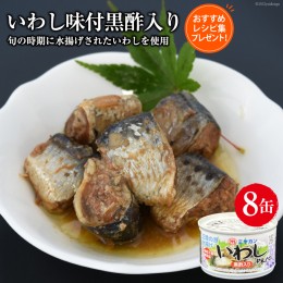 【ふるさと納税】缶詰 いわし 味付黒酢入り 8缶セット 鰯 イワシ おかず 酒の肴 惣菜 つまみ 長期保存 [ミヤカン 宮城県 気仙沼市 205624