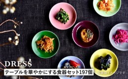 【ふるさと納税】【波佐見焼】テーブルを華やかにする 食器セット 小皿・茶碗・小鉢・大皿・どんぶり・マグカップ 含む 計170個 食器 皿 