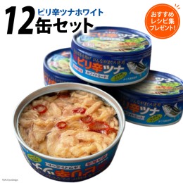 【ふるさと納税】ツナ缶 ピリ辛ツナ ホワイト 12缶セット 缶詰 ツナ びんながまぐろ 長期保存 非常食 備蓄 / ミヤカン / 宮城県 気仙沼市