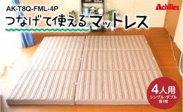 【ふるさと納税】マットレス 4人用 つなげて使える 幅240cm 厚さ8cm 幸せを呼ぶ！？家族みんなで眠れる 寝具 防ダニ 抗菌 防臭テイジン 