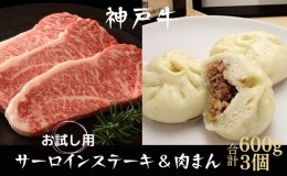 【ふるさと納税】神戸牛 サーロインステーキ＆肉まん 3個 お試し用 牛肉 和牛 お肉 サーロイン ステーキ肉 焼肉 焼き肉 黒毛和牛 冷凍