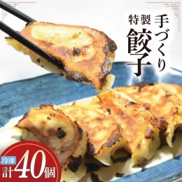 【ふるさと納税】餃子 手づくり 特製餃子(20個入りx2p) 冷凍 惣菜 ギョウザ [食工房貞秀 宮城県 気仙沼市 20562674] 中華 手作り