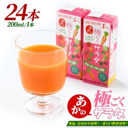 【ふるさと納税】一日分の野菜を使用した野菜ジュース!「あか」の極ごくサラダ(200ml×24本) keizai-1254