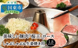 【ふるさと納税】美味しい豚肉「桜王」ロース/しゃぶしゃぶ＆生姜焼き用1.8kg