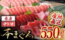 【ふるさと納税】長崎県産 本マグロ「赤身・中トロ」盛り合わせ (約550g) まぐろ 鮪 さしみ 刺身 刺し身 セット 冷凍 東彼杵町/大村湾漁