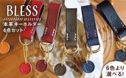 【ふるさと納税】【ワイン】【手縫いの本革製品】キーホルダー 本革《糸島》【BLESS】  [AAA002-4]