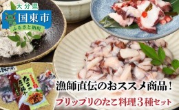 【ふるさと納税】漁師直伝のおススメ商品！プリップリのたこ料理３種セット