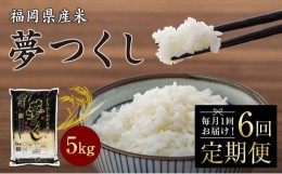 【ふるさと納税】【6回定期便】JAふくおか八女　福岡県産米　夢つくし5kg【白米】