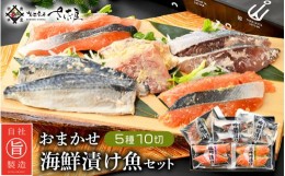 【ふるさと納税】母の日 ギフト 海鮮 漬け魚 おまかせ 5種10切セット【みそ漬け 熟成 西京漬け 粕漬け 麹漬け 冷凍 お取り寄せ 個別包装 