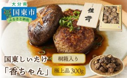 【ふるさと納税】国東しいたけ「香りちゃん（極上品300g）」※桐箱入り