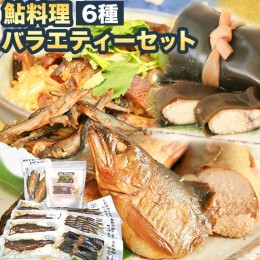 【ふるさと納税】「極みの個食」バラエティセット 日高川漁業協同組合《90日以内に出荷予定(土日祝除く)》 和歌山県 日高川町 あゆ 鮎 魚