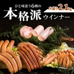 【ふるさと納税】ひと味違う六種の本格派ウインナーを大盛り2.1kg_1016Z