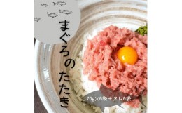 【ふるさと納税】まぐろのたたき　6袋　