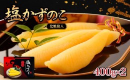 【ふるさと納税】塩数の子 化粧箱入り 400g×2 F21H-504