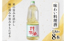 【ふるさと納税】料理酒 味わい料理酒 1.8L×8本 [サン.フーズ 山梨県 韮崎市 20741862] 発酵調味料 酒 料理用 ペットボトル