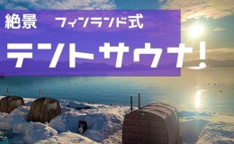 【ふるさと納税】テントサウナペア利用券