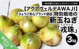 【ふるさと納税】【新玉ねぎ】ひょうご安心ブランド認証 特別栽培の玉ねぎ「戎珠（えびすたま）」 ３kg 