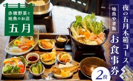 【ふるさと納税】【ディナーお食事券2枚】赤穂野菜と地魚の店「五月」人気の『夜の五月木箱コース』で地魚や釜飯、旬野菜の小鉢などの自