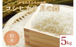 【ふるさと納税】かなめさんちのお米「月の舞」精米 5kg【令和5年度産】