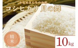 【ふるさと納税】かなめさんちのお米「月の舞」精米 10kg【令和5年度産】