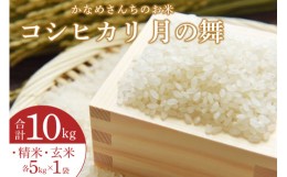 【ふるさと納税】かなめさんちのお米「月の舞」精米5kg・玄米5kgセット 10kg【令和5年度産】