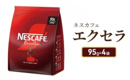 【ふるさと納税】[?5695-1292]ネスカフェ　エクセラ　120g×4袋【レギュラーソリュブルコーヒー】