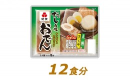 【ふるさと納税】[?5695-1293]紀文 だし自慢おでん 1人前（6種）×12食　【レトルト 調理済 温めるだけ 常温保存】