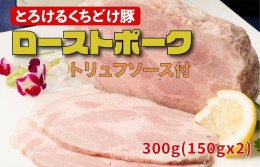 【ふるさと納税】低温ローストポーク 300g（150g×2）とろけるくちどけ豚 トリュフソース付き 015B278