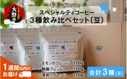 【ふるさと納税】モモンガコーヒーのスペシャルティコーヒー3種飲み比べセット（豆）【2月3日〜2月15日発送不可】