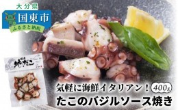 【ふるさと納税】気軽に海鮮イタリアン！たこのバジルソース焼き/400g_0019N